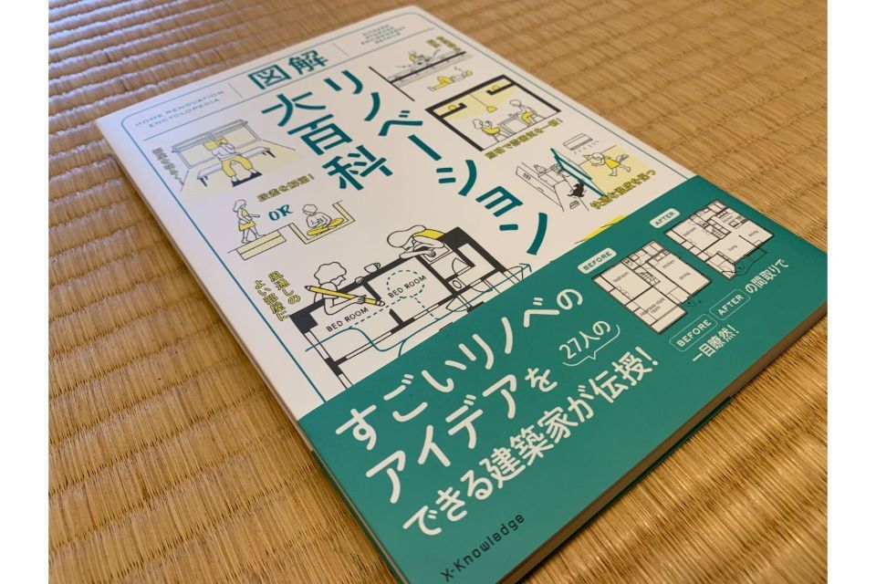 図解リノベーション大百科